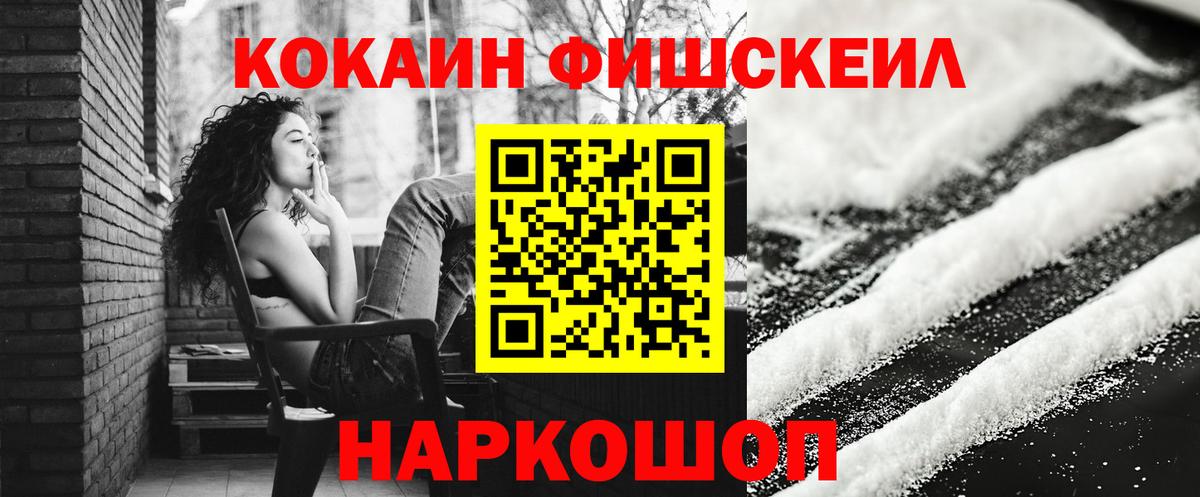 Cocaine FishScale Железноводск